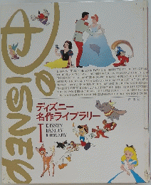 ディズニー 名作ライブラリー