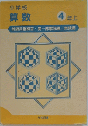 小学校 算数 4 年上