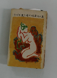 みだれ髪を読む