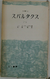 スパルタクス　下