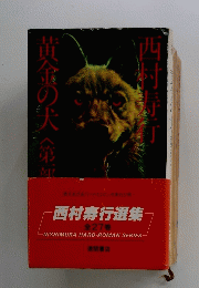 黄金の犬　第一部　