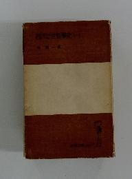 西洋近世哲学史　1