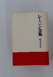 レーニン全集　第三十六巻