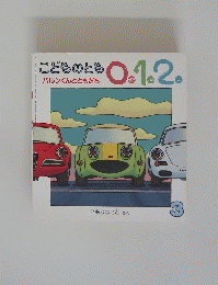 こどものとも0.1.2　3　バルンくんとともだち