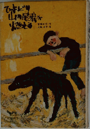 ひよどり山の尾根が燃える　