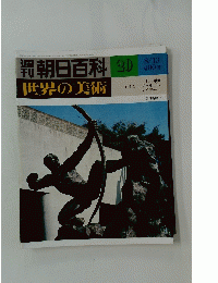朝日百科　20　昭和53年8月13日発行　