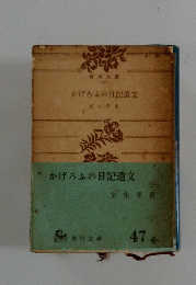 かげろうの日記遺文