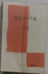 東南アジア史　