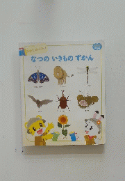 なつのいきものずかん