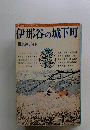 伊那谷の城下町　高速ガイド