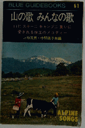 山の歌みんなの歌