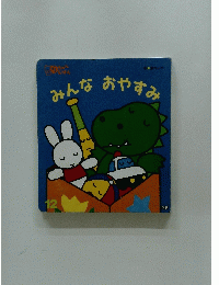 みんなおやすみ