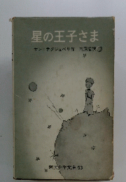 星の王子さま