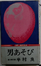 男あそび