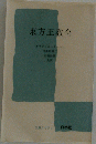 東方正教会 ＜文庫クセジュ＞