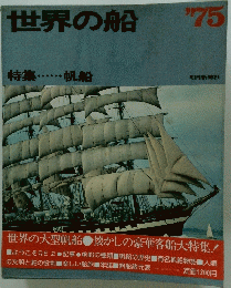 世界の船'75　特集　帆船