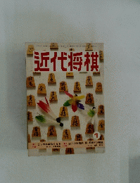 近代将棋　1