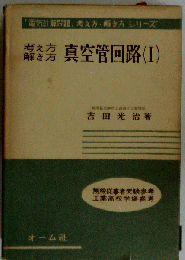 真空管回路　I