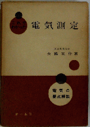 電気測定