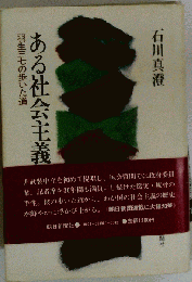 ある社会主義