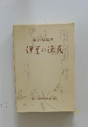 伊豆の漁民