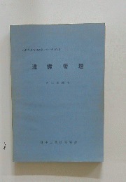 運搬管理　現代生産管理講座シリーズ No.2　　