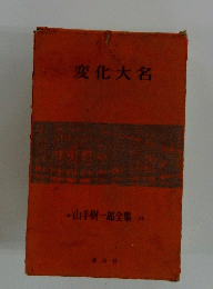 山手樹一郎全集　25　変化大名