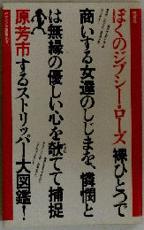 ぼくのジプシー ローズ