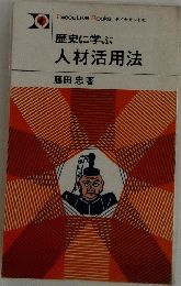 歴史に学ぶ人材活用法