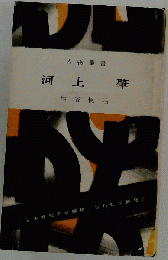 河上肇