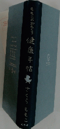 健康手帖