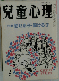 児童心理　特集話せる子・聞ける子