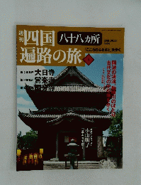 四国八十八カ所遍路の旅　2005年4月21日号