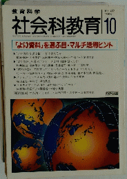 社会科教育　1998年10月号