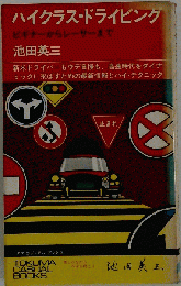 ハイクラス・ドライビング : ビギナーからレーサーまで