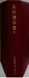 夏目漱石集 II