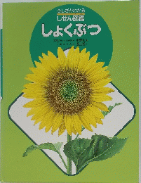 しょくぶつ　しぜん図鑑 　