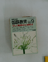 国語教育　1993年9月号