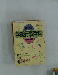 学級行事百科