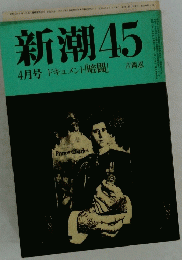新潮45　4月号 ドキュメント 「暗闘」