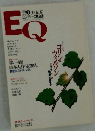 EQミステリーの総合誌　1998年1月号
