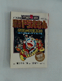 映画原作ドラえもん　のび太の宇宙漂流記