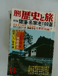 歴史と旅　1976年11月号　特集諸藩名家老100選