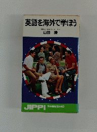 英語を海外で学ぼう