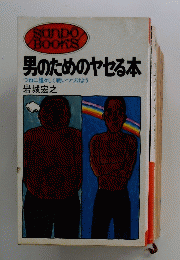 男のためのヤセる本　つねに雄々しく戦いつづけよう