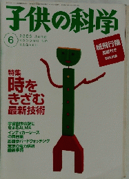 子供の科学　2003年6月号