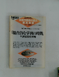 教職研修　総合的な学習の時間　平成11年1月1日発行