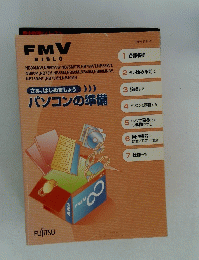 FMV BIBLO　パソコンの準備