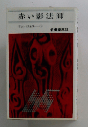 忍法小説全集　1　赤い影法師