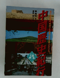 中国歴史紀行　第一巻